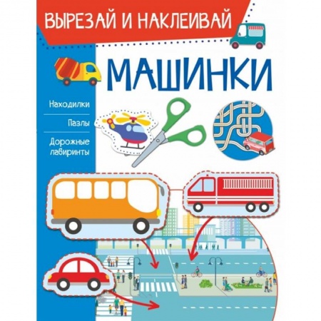 Аппликации и лепка, книга Машинки заказать