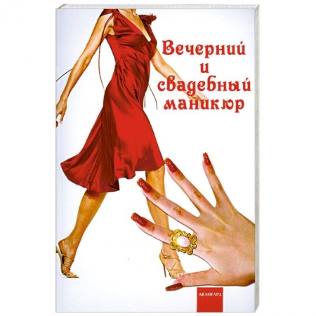 Книги, книга Вечерний и свадебный маникюр заказать