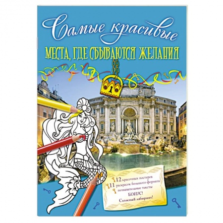 Книги, книга Места, где сбываются желания заказать