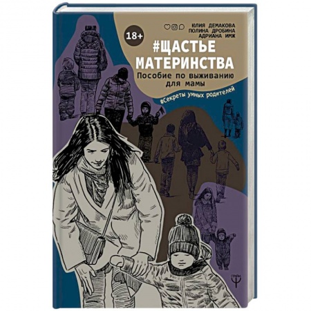 Воспитание и педагогика, книга #Щастьематеринства. Пособие по выживанию для мамы заказать