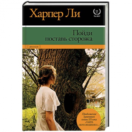 Книги, книга Пойди поставь сторожа заказать