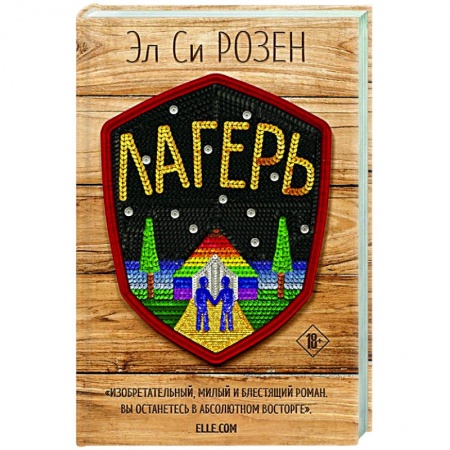 Зарубежный любовный роман, книга Лагерь заказать