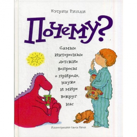 Окружающий мир, книга Почему? заказать