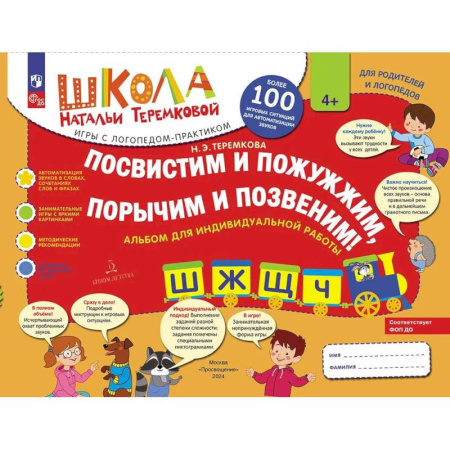 Упражнения по развитию и коррекции речи, книга Посвистим и пожужжим, порычим и позвеним! Ш, Ж, Щ, Ч, альбом для индивидуальной работы заказать
