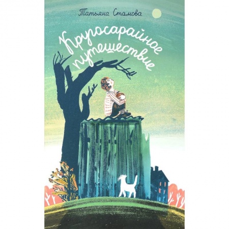 Книги, книга Кругосарайное путешествие: рассказы заказать