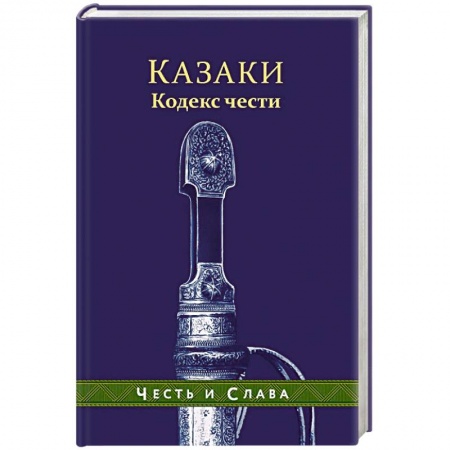 Спецслужбы, спецназ, разведка, книга Казаки. Кодекс чести заказать