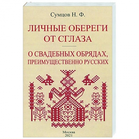 Магия и колдовство, книга Личные обереги от сглаза + О свадебных обрядах заказать