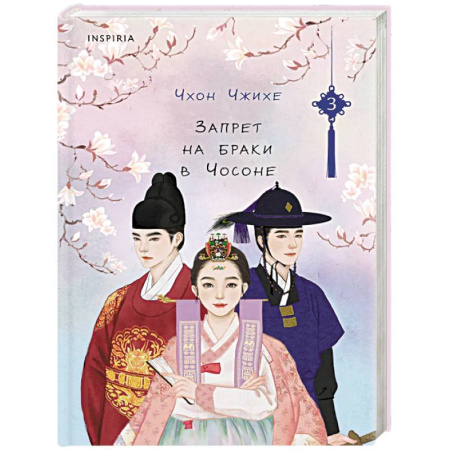 Зарубежный любовный роман, книга Запрет на браки в Чосоне. Том 3 заказать