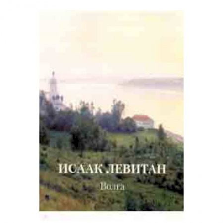 Живопись, книга Исаак Левитан. Волга заказать