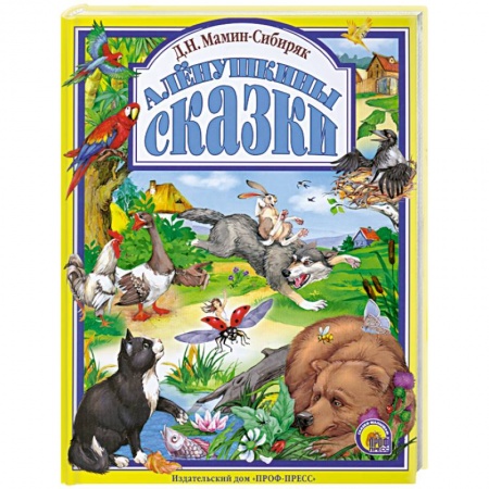 Книги, книга Алёнушкины сказки заказать