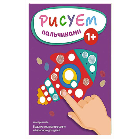 Развивающие раскраски, книга Рисуем пальчиками (Ракета) заказать