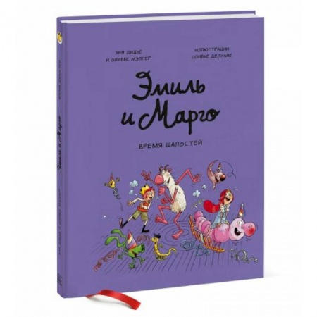 Комиксы. Манга, книга Эмиль и Марго. Том 7. Время шалостей заказать