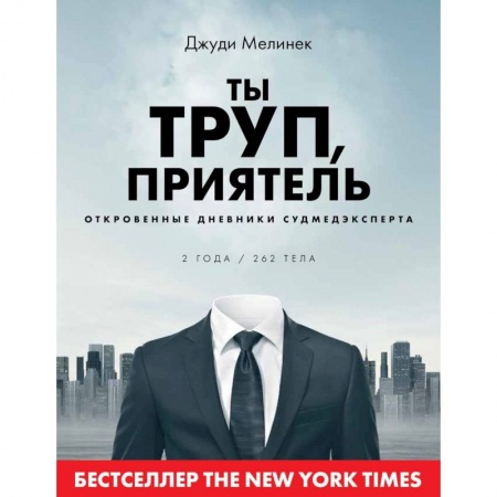 Популярная и нетрадиционная медицина, книга Ты труп, приятель. 2 года, 262 тела. Откровенные дневники судмедэксперта заказать