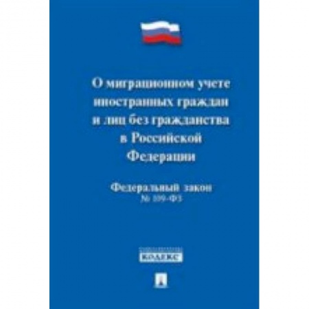 Книги, книга Федеральный закон 'О миграционном учете иностранных граждан и лиц без гражданства РФ' №109-ФЗ заказать