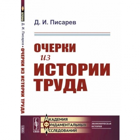 Общественные и гуманитарные науки, книга Очерки из истории труда заказать