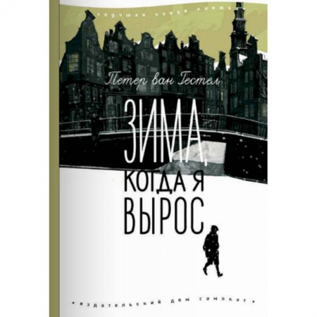 Повести и рассказы о детях, книга Зима, когда я вырос заказать