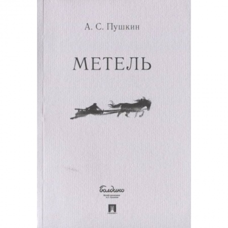 Русская поэзия, книга Метель заказать