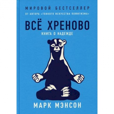 Практическая психология, книга Все хреново: Книга о надежде заказать