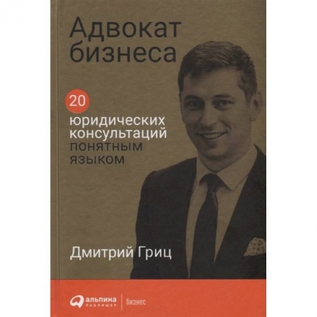Право в сфере бизнеса, книга Адвокат бизнеса. 20 юридических консультаций понятным языком заказать