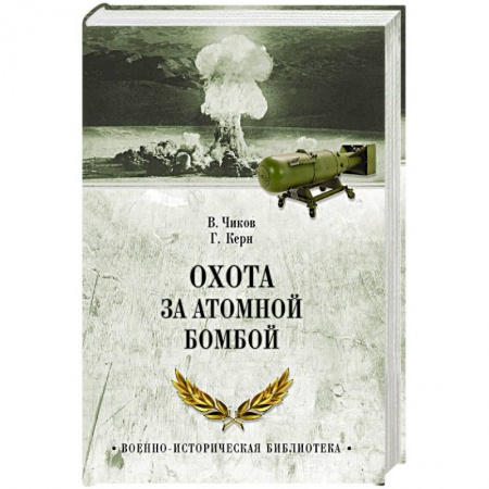 Спецслужбы, спецназ, разведка, книга Охота за атомной бомбой. Досье КГБ № 13676 заказать