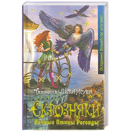 Книги, книга Сквозняки. Ночные Птицы Рогонды заказать