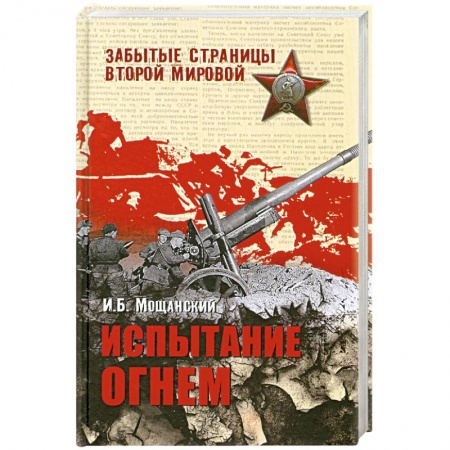 Книги, книга Испытание огнем заказать