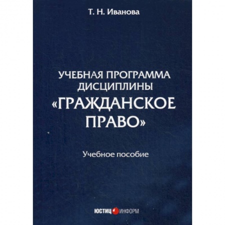 Гражданское право, книга Учебная программа дисциплины «Гражданское право» заказать