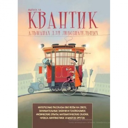 Все обо всем. Универсальные энциклопедии, книга Квантик. Альманах для любознательных. Выпуск 18 заказать