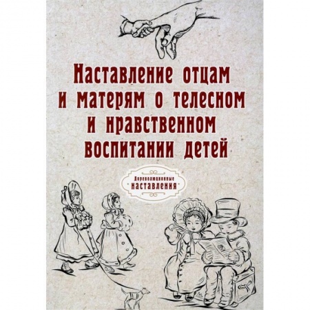 Педиатрия, книга Наставление отцам и матерям о телесном и нравственном воспитании детей заказать