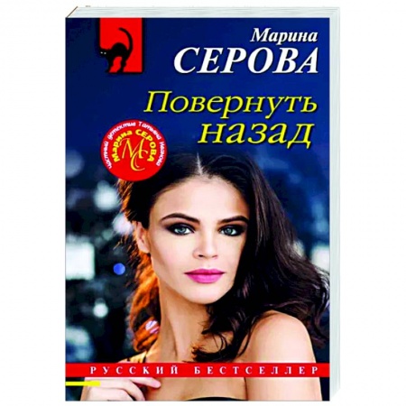 Отечественный женский детектив, книга Повернуть назад заказать