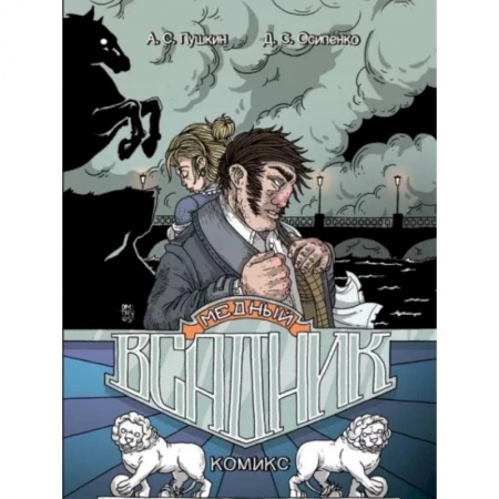 Комиксы. Манга, книга Медный всадник: графический роман заказать