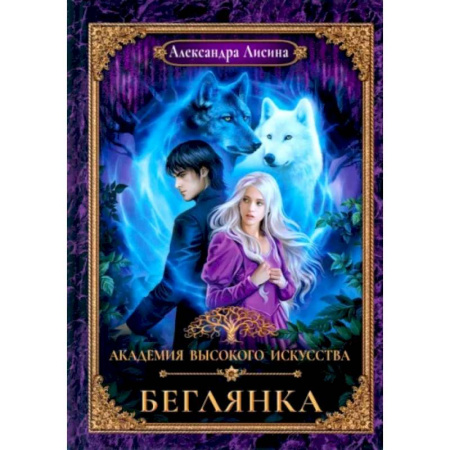 Русское фэнтези, книга Академия высокого искусства-4. Беглянка заказать