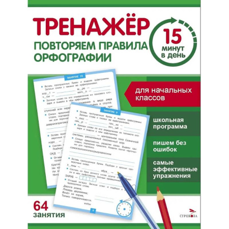 Русский язык. Правила и упражнения, книга Тренажер 15 минут в день. Повторяем правила орфографии заказать