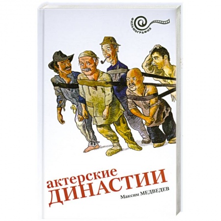 Книги, книга Актерские династии заказать