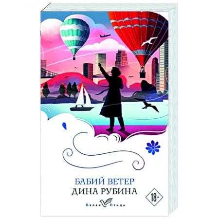 Русская современная проза, книга Бабий ветер заказать