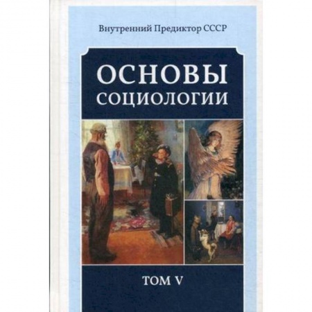 Социальная философия, книга Основы социологии. Постановочные материалы учебного курса. Том 5 заказать