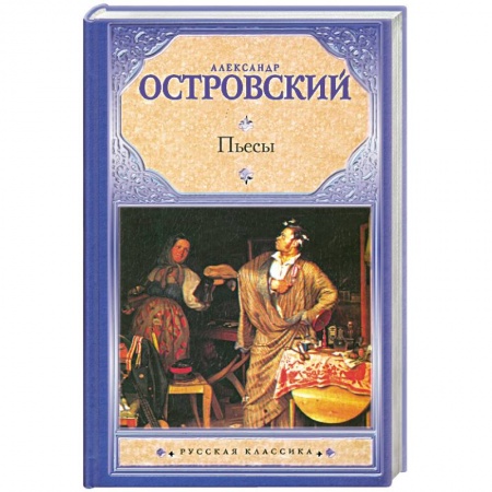 Книги, книга Пьесы Островский А. заказать