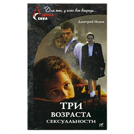 Книги, книга Три возраста сексуальности заказать