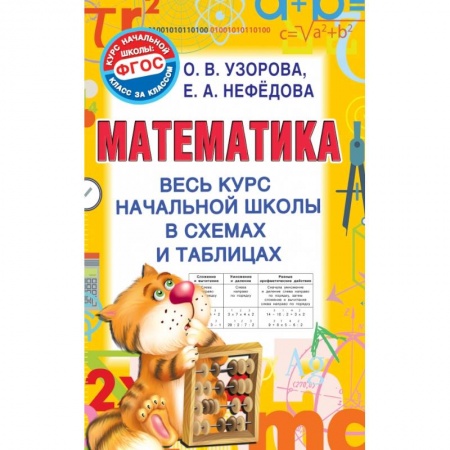 Образовательные системы. 1-4 классы, книга Математика. Весь курс начальной школы в схемах и таблицах заказать