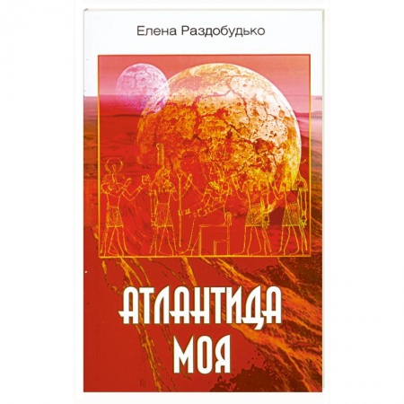 Книги, книга Атлантида моя заказать