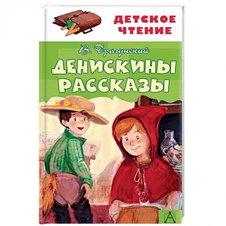 Повести и рассказы о детях, книга Денискины рассказы заказать