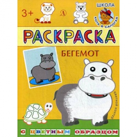 Раскраски, книга Бегемот заказать