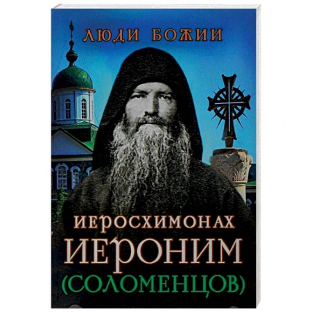 Книги, книга Иеросхимонах Иероним (Соломенцов) заказать
