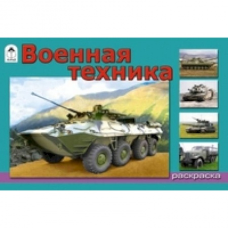 Книги, книга Военная техника заказать
