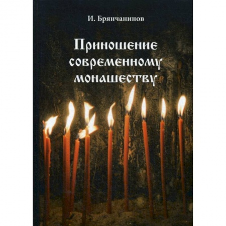 Духовная литература, книга Приношение современному монашеству заказать