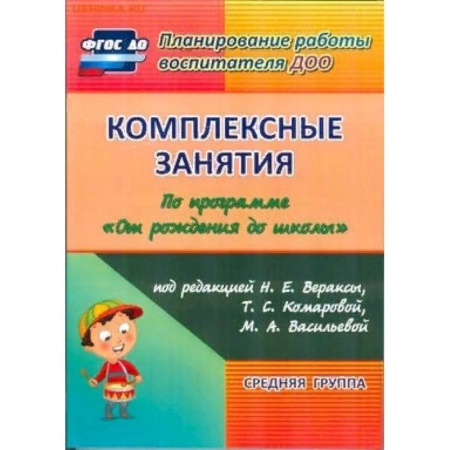 Дошкольное воспитание, книга Комплексные занятия по программе 'От рождения до школы' заказать