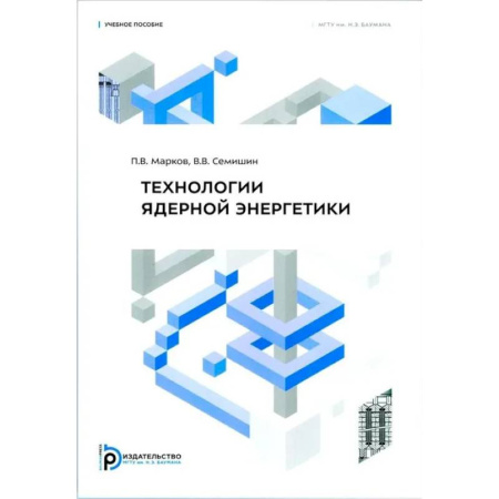 Физика, книга Технология ядерной энергетики: Учебное пособие заказать