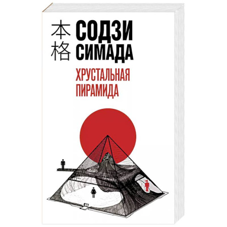 Триллеры, книга Хрустальная пирамида заказать