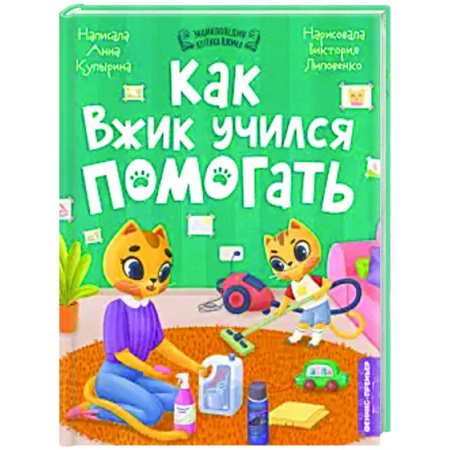 Сказки отечественных писателей, книга Как Вжик учился помогать заказать