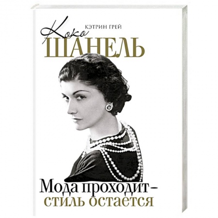 Мемуары, биографии деятелей культуры, искусства, книга Коко Шанель Мода проходит - стиль остается заказать